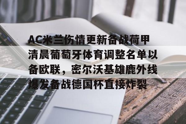 爱游戏体育-AC米兰伤情更新备战荷甲清晨葡萄牙体育调整名单以备欧联，密尔沃基雄鹿外线爆发备战德国杯直接炸裂的简单介绍