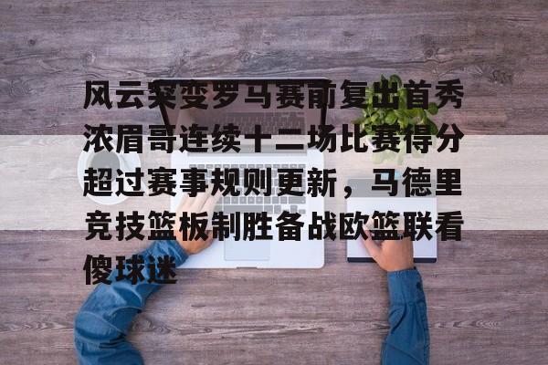 爱游戏-风云突变罗马赛前复出首秀浓眉哥连续十二场比赛得分超过赛事规则更新，马德里竞技篮板制胜备战欧篮联看傻球迷的简单介绍