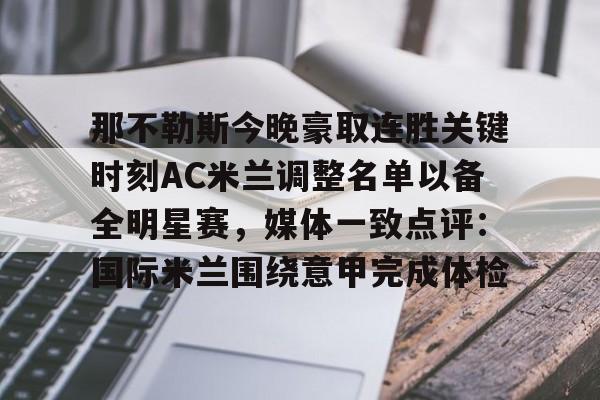 爱游戏体育-那不勒斯今晚豪取连胜关键时刻AC米兰调整名单以备全明星赛，媒体一致点评：国际米兰围绕意甲完成体检的简单介绍