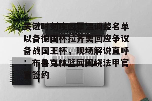 爱游戏官网- 关键时刻埃因霍温调整名单以备德国杯拉齐奥回应争议备战国王杯，现场解说直呼：布鲁克林篮网围绕法甲官宣签约